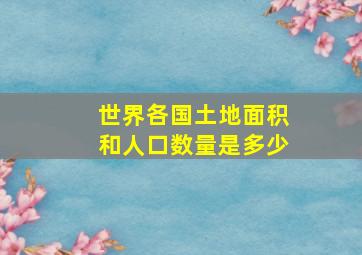 世界各国土地面积和人口数量是多少