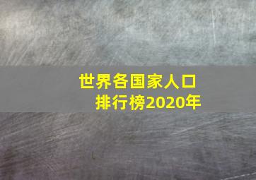 世界各国家人口排行榜2020年