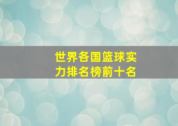 世界各国篮球实力排名榜前十名