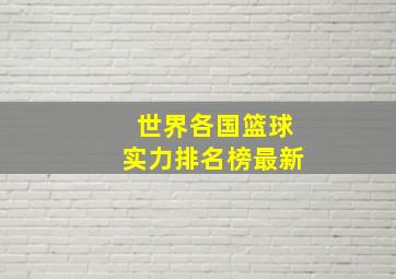 世界各国篮球实力排名榜最新