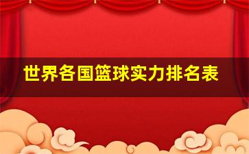 世界各国篮球实力排名表