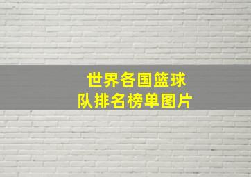 世界各国篮球队排名榜单图片