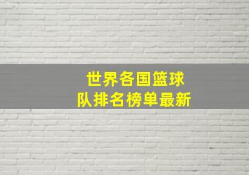 世界各国篮球队排名榜单最新