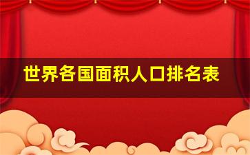 世界各国面积人口排名表