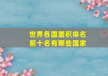 世界各国面积排名前十名有哪些国家