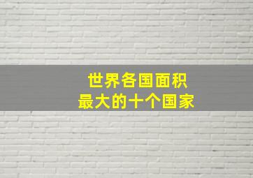 世界各国面积最大的十个国家