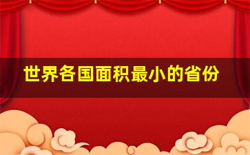 世界各国面积最小的省份