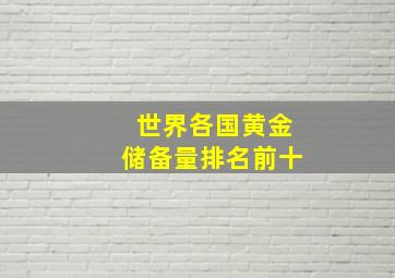 世界各国黄金储备量排名前十