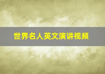 世界名人英文演讲视频