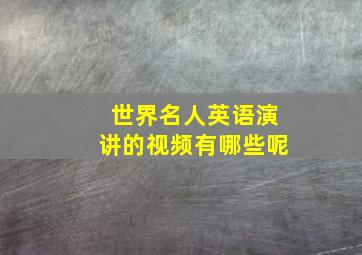 世界名人英语演讲的视频有哪些呢