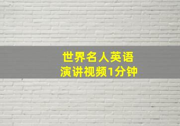 世界名人英语演讲视频1分钟