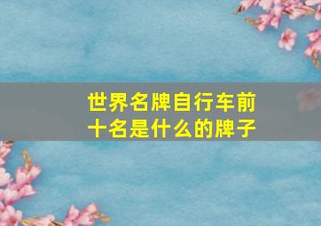 世界名牌自行车前十名是什么的牌子