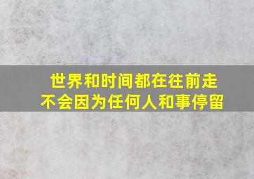 世界和时间都在往前走不会因为任何人和事停留