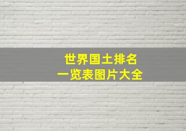 世界国土排名一览表图片大全