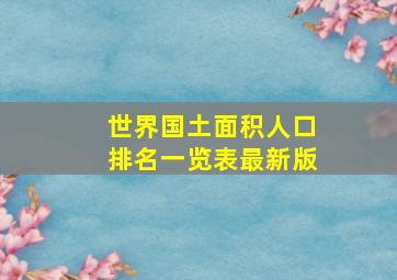 世界国土面积人口排名一览表最新版