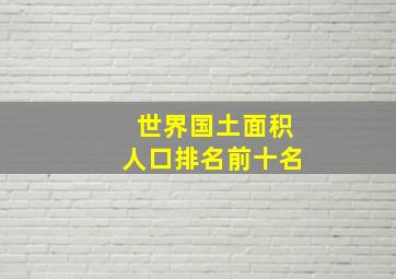 世界国土面积人口排名前十名