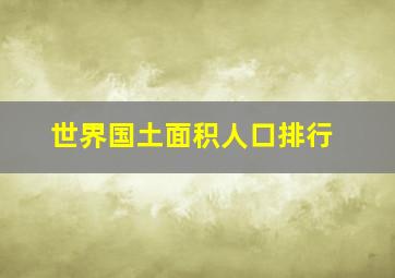 世界国土面积人口排行