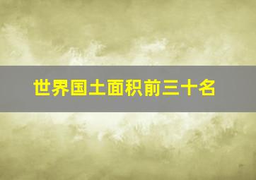 世界国土面积前三十名