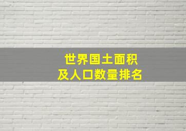 世界国土面积及人口数量排名