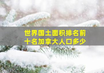 世界国土面积排名前十名加拿大人口多少