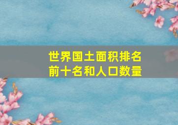 世界国土面积排名前十名和人口数量