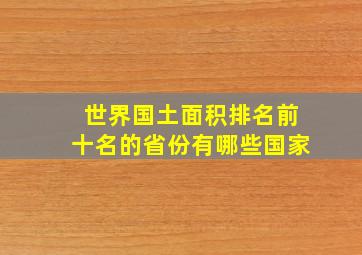 世界国土面积排名前十名的省份有哪些国家