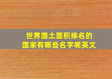 世界国土面积排名的国家有哪些名字呢英文