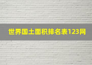 世界国土面积排名表123网