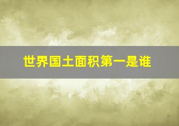 世界国土面积第一是谁