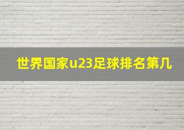 世界国家u23足球排名第几