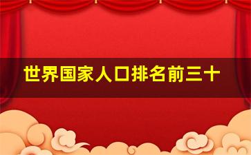 世界国家人口排名前三十