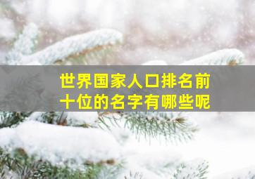 世界国家人口排名前十位的名字有哪些呢