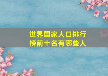 世界国家人口排行榜前十名有哪些人