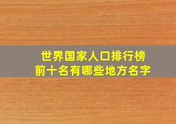 世界国家人口排行榜前十名有哪些地方名字