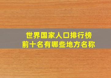 世界国家人口排行榜前十名有哪些地方名称