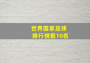 世界国家足球排行榜前10名