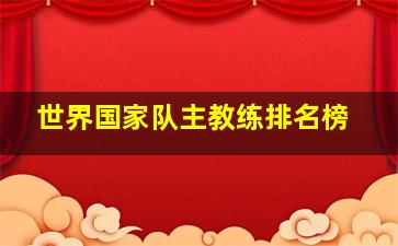 世界国家队主教练排名榜