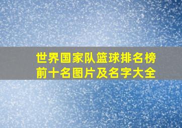 世界国家队篮球排名榜前十名图片及名字大全