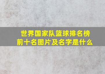 世界国家队篮球排名榜前十名图片及名字是什么