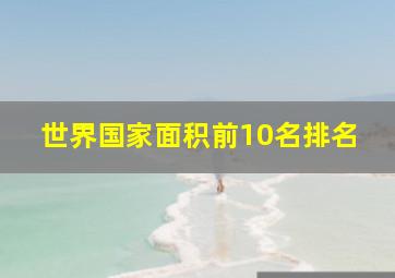 世界国家面积前10名排名