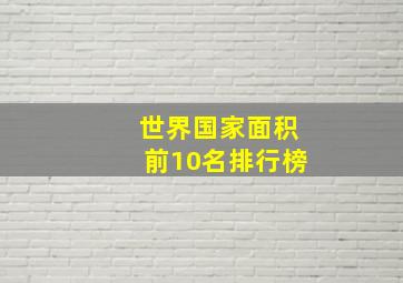 世界国家面积前10名排行榜