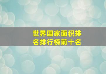 世界国家面积排名排行榜前十名