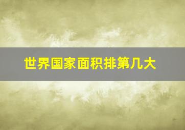 世界国家面积排第几大