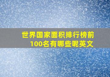 世界国家面积排行榜前100名有哪些呢英文