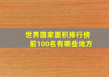 世界国家面积排行榜前100名有哪些地方