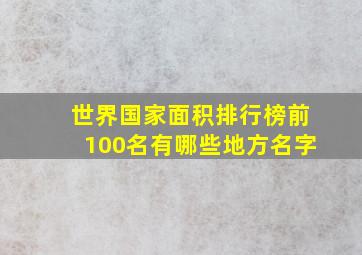 世界国家面积排行榜前100名有哪些地方名字