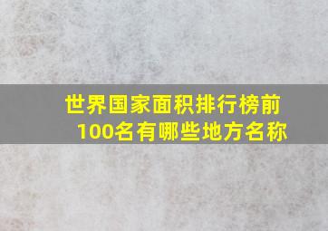 世界国家面积排行榜前100名有哪些地方名称