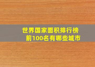 世界国家面积排行榜前100名有哪些城市