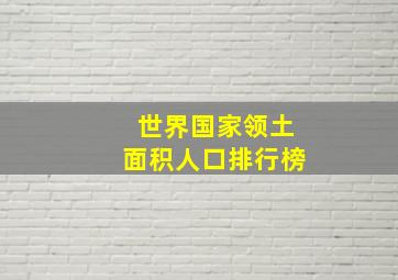 世界国家领土面积人口排行榜