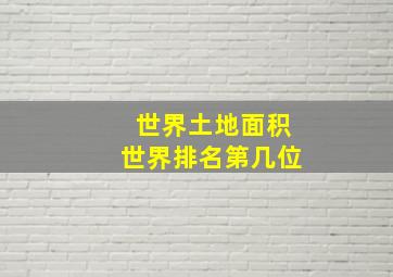 世界土地面积世界排名第几位